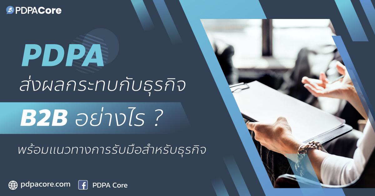 PDPA ส่งผลกระทบกับธุรกิจ B2B อย่างไร พร้อมแนวทางการรับมือสำหรับธุรกิจ