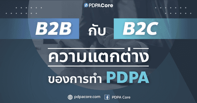 B2B กับ B2C ความแตกต่างของการทำ PDPA