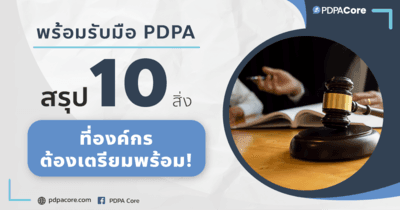 พร้อมรับมือ PDPA สรุป 10 สิ่งที่องค์กรต้องเตรียมพร้อม  