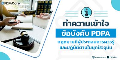 ทำความเข้าใจข้อบังคับ PDPA กฎหมายที่ผู้ประกอบการควรรู้และปฏิบัติตามในยุคปัจจุบัน