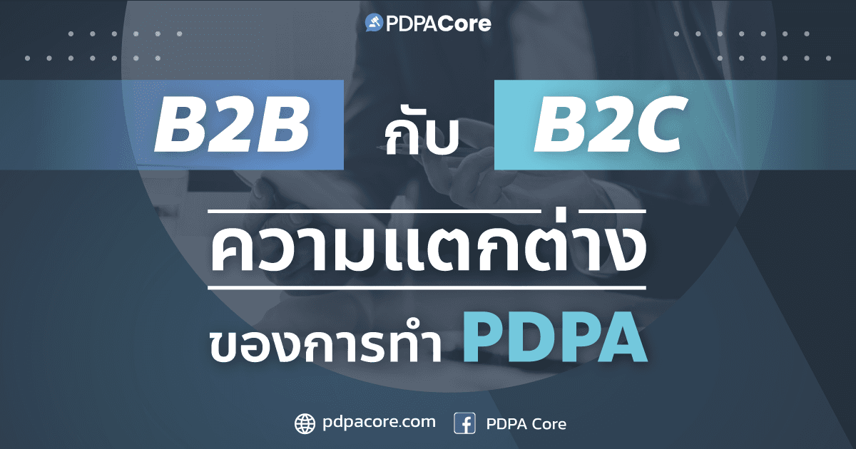 B2B กับ B2C ความแตกต่างของการทำ PDPA