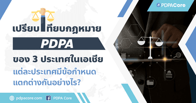 เปรียบเทียบกฎหมาย PDPA ของ 3 ประเทศในเอเชีย แต่ละประเทศมีข้อกำหนดแตกต่างกันอย่างไร ?