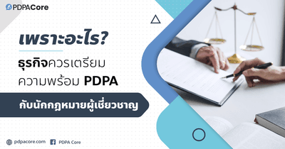 เพราะอะไร ? ธุรกิจควรเตรียมความพร้อม PDPA กับนักกฎหมายผู้เชี่ยวชาญ
