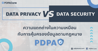 Data Privacy VS Data Security ความต่างในความเหมือน กับการคุ้มครองข้อมูลตามกฎหมาย PDPA