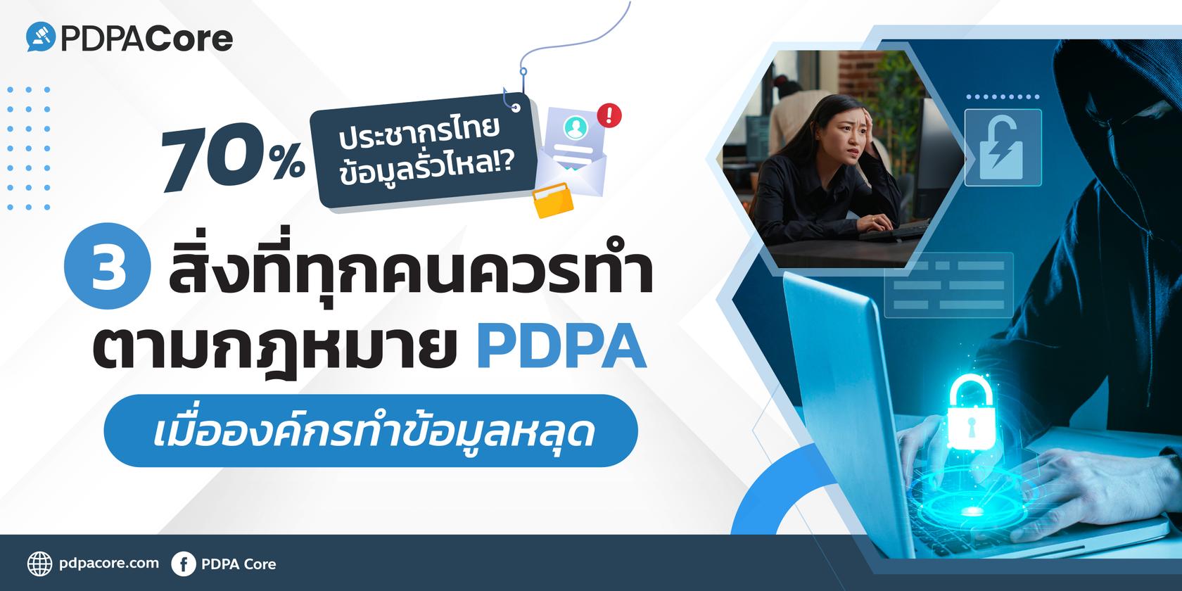 70% ประชากรไทย ข้อมูลรั่วไหล!? 3 สิ่งที่ทุกคนควรทำตามกฎหมาย PDPA เมื่อองค์กรทำข้อมูลหลุด 