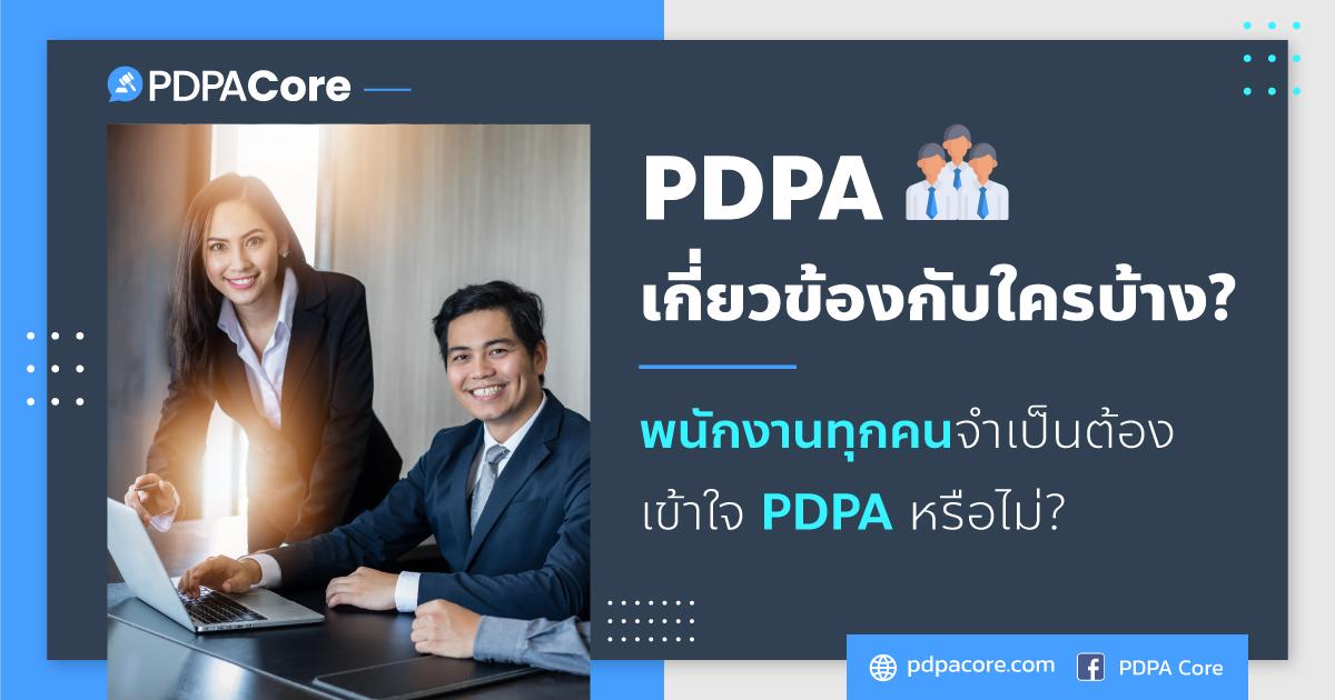 PDPA เกี่ยวข้องกับใครบ้าง? พนักงานทุกคนจำเป็นต้องเข้าใจ PDPA หรือไม่?