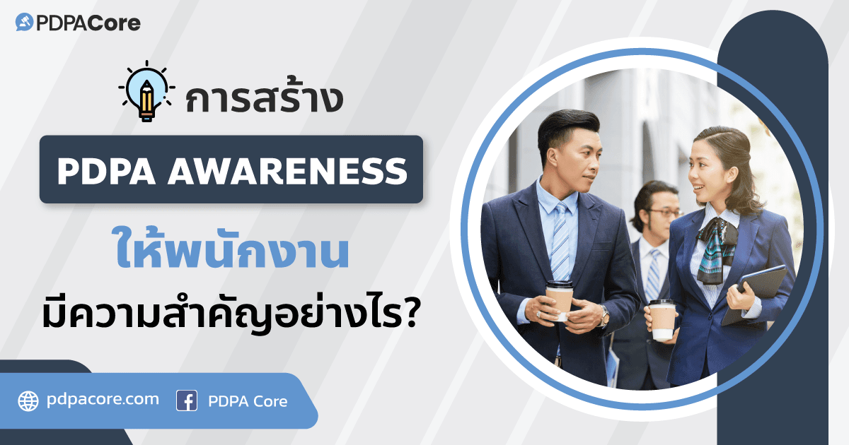 การสร้าง PDPA Awareness ให้พนักงาน มีความสำคัญอย่างไร?