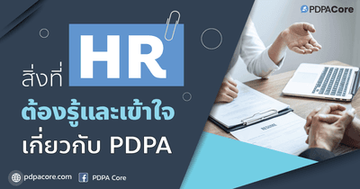 สิ่งที่ HR ต้องรู้และเข้าใจเกี่ยวกับ PDPA