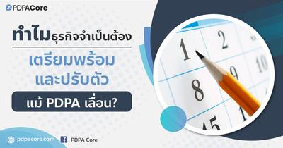 ทำไมธุรกิจจำเป็นต้องเตรียมพร้อมและปรับตัว แม้ PDPA เลื่อน?